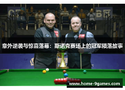 意外逆袭与惊喜落幕：斯诺克赛场上的冠军陨落故事