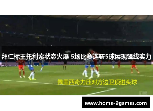 拜仁标王托利索状态火爆 5场比赛连斩5球展现锋线实力