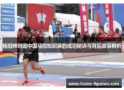 杨绍辉创造中国马拉松纪录的成功秘诀与背后故事解析