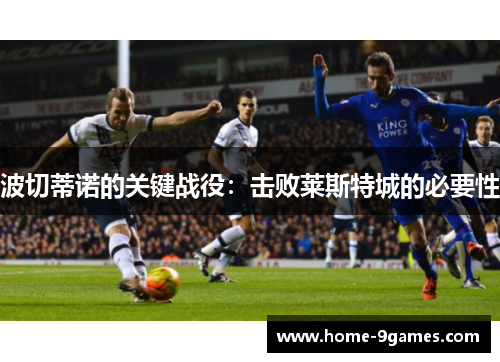 波切蒂诺的关键战役：击败莱斯特城的必要性