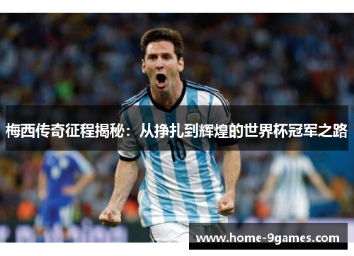 梅西传奇征程揭秘：从挣扎到辉煌的世界杯冠军之路