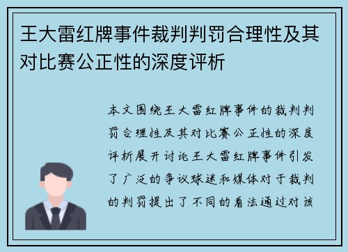王大雷红牌事件裁判判罚合理性及其对比赛公正性的深度评析