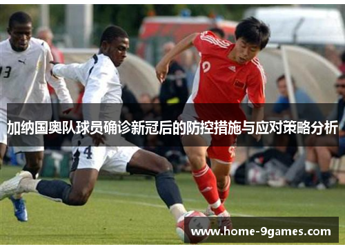 加纳国奥队球员确诊新冠后的防控措施与应对策略分析