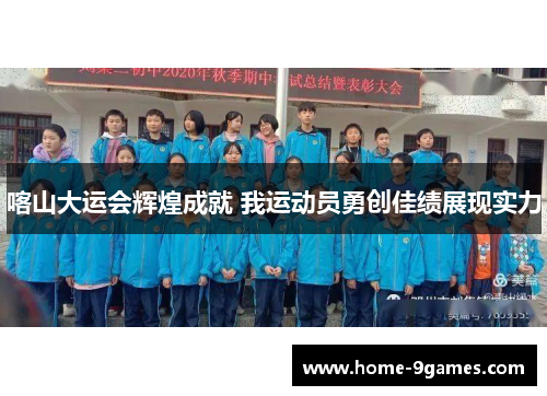 喀山大运会辉煌成就 我运动员勇创佳绩展现实力