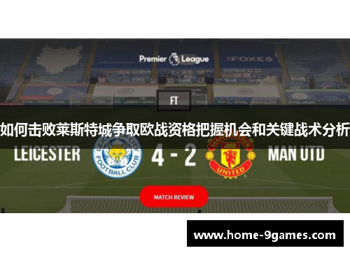 如何击败莱斯特城争取欧战资格把握机会和关键战术分析