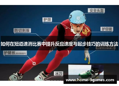如何在短道速滑比赛中提升反应速度与起步技巧的训练方法