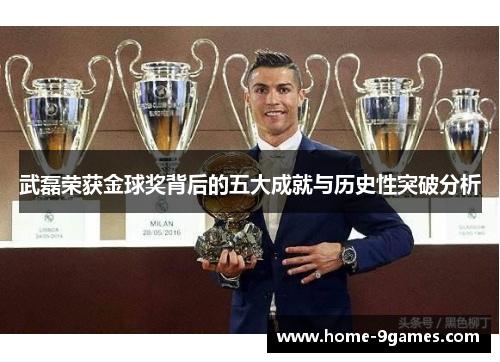 武磊荣获金球奖背后的五大成就与历史性突破分析 武磊荣获金球奖背后的五大成就与历史性突破分析