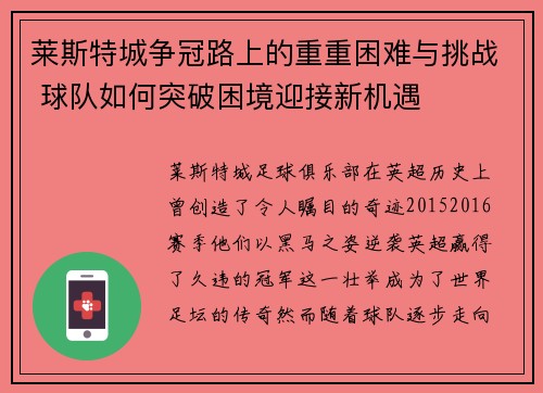 莱斯特城争冠路上的重重困难与挑战 球队如何突破困境迎接新机遇
