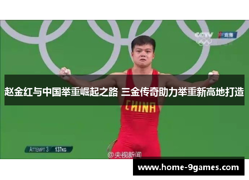 赵金红与中国举重崛起之路 三金传奇助力举重新高地打造 赵金红与中国举重崛起之路 三金传奇助力举重新高地打造