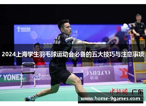 2024上海学生羽毛球运动会必备的五大技巧与注意事项