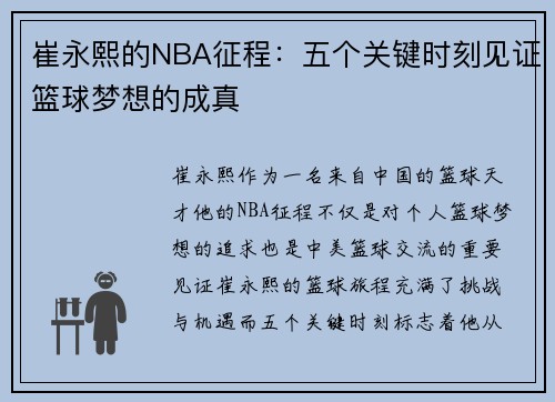 崔永熙的NBA征程：五个关键时刻见证篮球梦想的成真