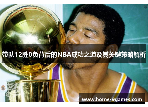 带队12胜0负背后的NBA成功之道及其关键策略解析