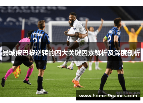 曼城被巴黎逆转的四大关键因素解析及深度剖析