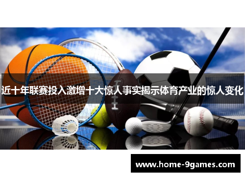 近十年联赛投入激增十大惊人事实揭示体育产业的惊人变化