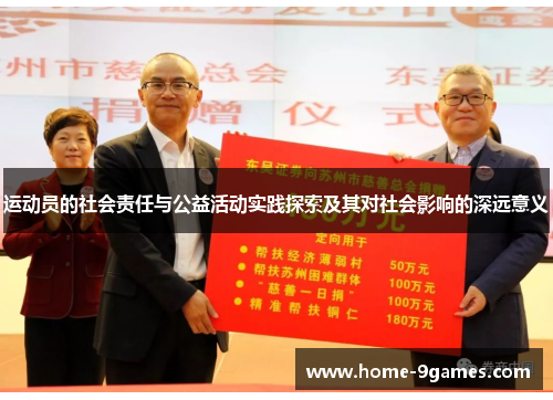 运动员的社会责任与公益活动实践探索及其对社会影响的深远意义