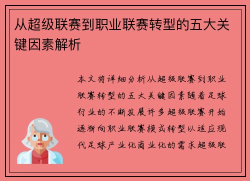从超级联赛到职业联赛转型的五大关键因素解析 从超级联赛到职业联赛转型的五大关键因素解析
