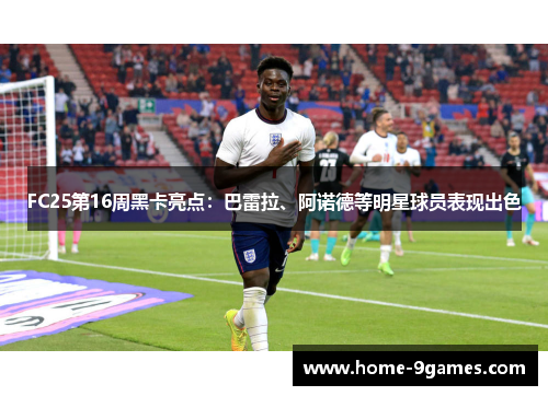 FC25第16周黑卡亮点：巴雷拉、阿诺德等明星球员表现出色