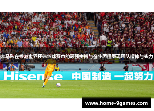 大马队在香港世界杯保龄球赛中的顽强拼搏与奋斗历程展现团队精神与实力