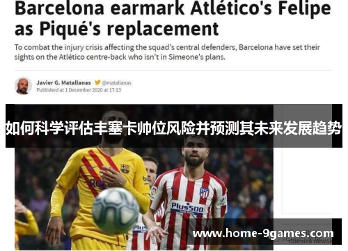 如何科学评估丰塞卡帅位风险并预测其未来发展趋势