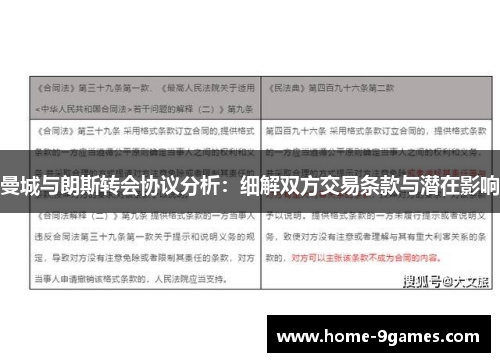 曼城与朗斯转会协议分析：细解双方交易条款与潜在影响