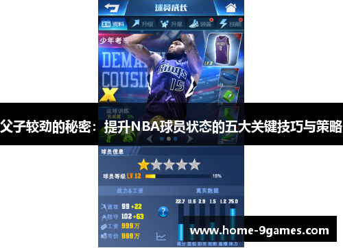 父子较劲的秘密：提升NBA球员状态的五大关键技巧与策略