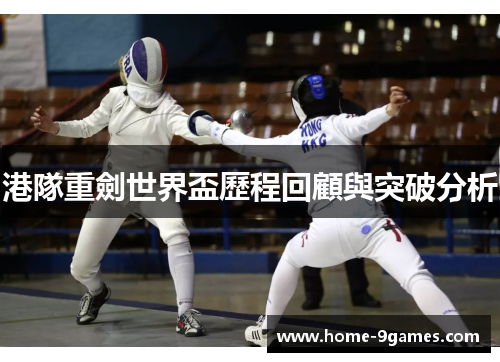 港隊重劍世界盃歷程回顧與突破分析