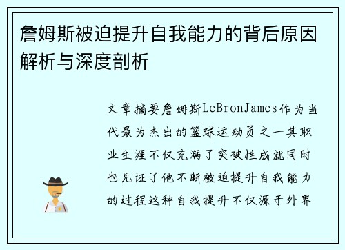 詹姆斯被迫提升自我能力的背后原因解析与深度剖析 詹姆斯被迫提升自我能力的背后原因解析与深度剖析