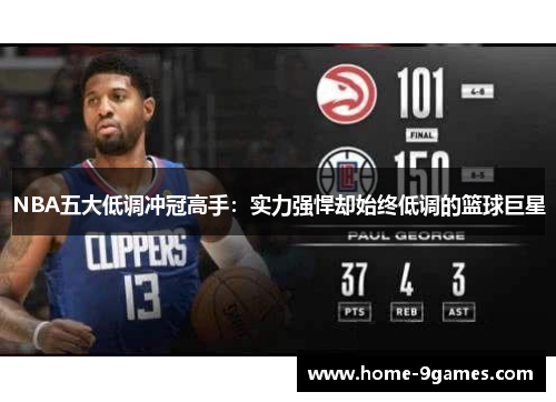 NBA五大低调冲冠高手：实力强悍却始终低调的篮球巨星