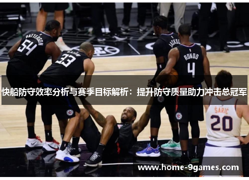 快船防守效率分析与赛季目标解析：提升防守质量助力冲击总冠军