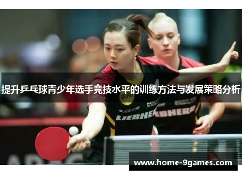 提升乒乓球青少年选手竞技水平的训练方法与发展策略分析