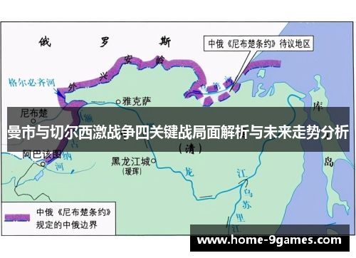 曼市与切尔西激战争四关键战局面解析与未来走势分析