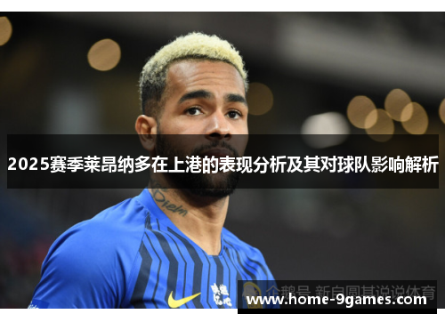 2025赛季莱昂纳多在上港的表现分析及其对球队影响解析
