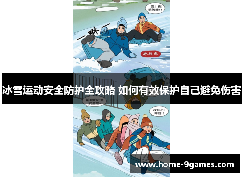 冰雪运动安全防护全攻略 如何有效保护自己避免伤害