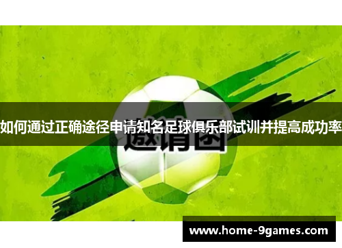 如何通过正确途径申请知名足球俱乐部试训并提高成功率