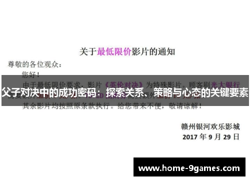 父子对决中的成功密码：探索关系、策略与心态的关键要素