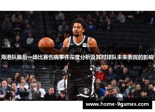 海港队最后一场比赛伤病事件深度分析及其对球队未来表现的影响