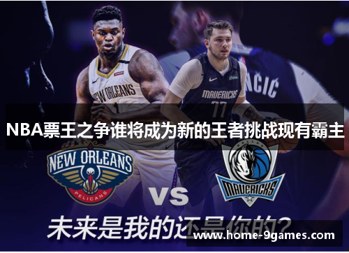 NBA票王之争谁将成为新的王者挑战现有霸主