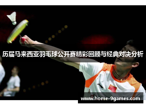 历届马来西亚羽毛球公开赛精彩回顾与经典对决分析