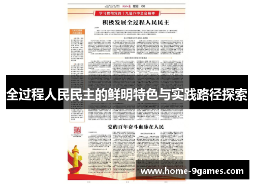 全过程人民民主的鲜明特色与实践路径探索 全过程人民民主的鲜明特色与实践路径探索