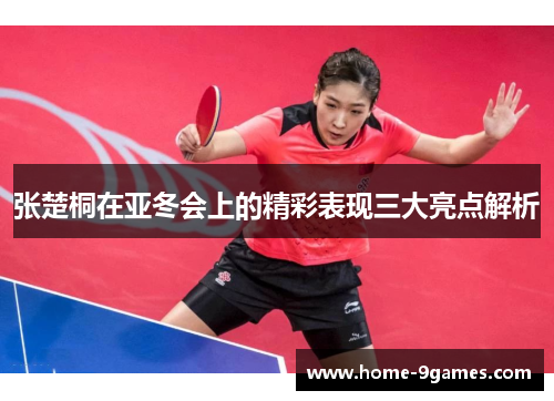 张楚桐在亚冬会上的精彩表现三大亮点解析