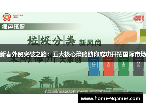 新春外贸突破之路：五大核心策略助你成功开拓国际市场