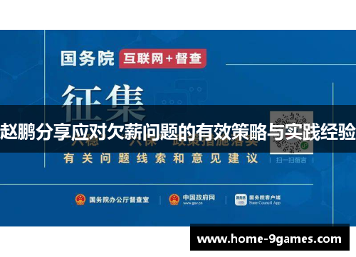 赵鹏分享应对欠薪问题的有效策略与实践经验