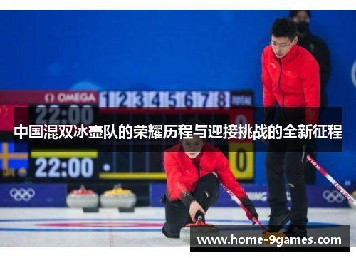 中国混双冰壶队的荣耀历程与迎接挑战的全新征程