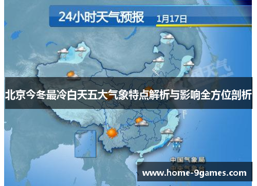 北京今冬最冷白天五大气象特点解析与影响全方位剖析 北京今冬最冷白天五大气象特点解析与影响全方位剖析