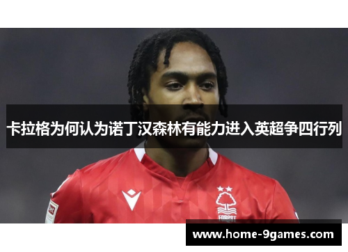 卡拉格为何认为诺丁汉森林有能力进入英超争四行列 卡拉格为何认为诺丁汉森林有能力进入英超争四行列