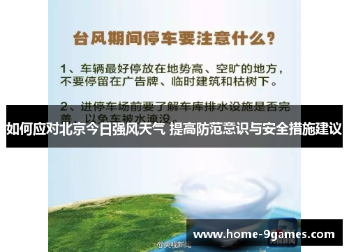 如何应对北京今日强风天气 提高防范意识与安全措施建议 如何应对北京今日强风天气 提高防范意识与安全措施建议