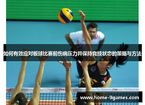 如何有效应对板球比赛前伤病压力并保持竞技状态的策略与方法 如何有效应对板球比赛前伤病压力并保持竞技状态的策略与方法