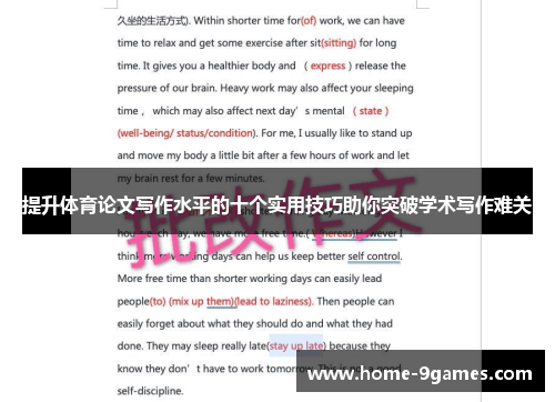 提升体育论文写作水平的十个实用技巧助你突破学术写作难关