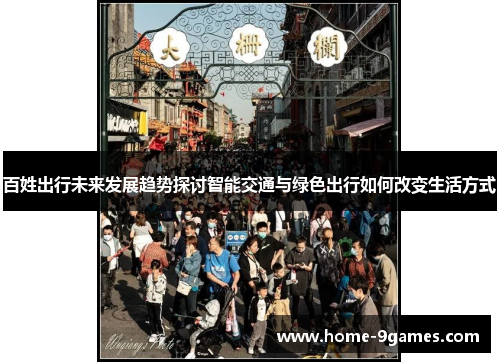 百姓出行未来发展趋势探讨智能交通与绿色出行如何改变生活方式