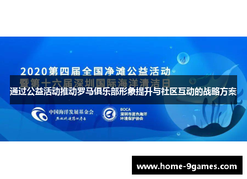 通过公益活动推动罗马俱乐部形象提升与社区互动的战略方案